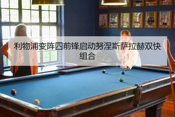 利物浦变阵四前锋启动努涅斯萨拉赫双快组合