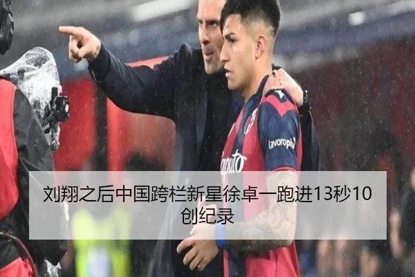 刘翔之后中国跨栏新星徐卓一跑进13秒10创纪录