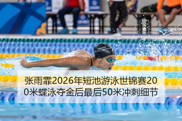 zhang-yu-fei-nian-duan-chi-you-yong-shi-jin-sai-mi-die-yong-duo-jin-hou-zui-hou-mi-chong-ci-xi-jie-2-207.jpg