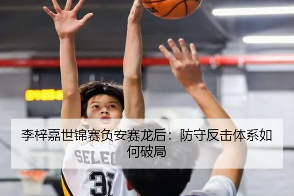李梓嘉世锦赛负安赛龙后：防守反击体系如何破局