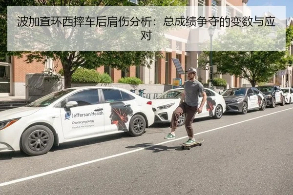 波加查环西摔车后肩伤分析：总成绩争夺的变数与应对